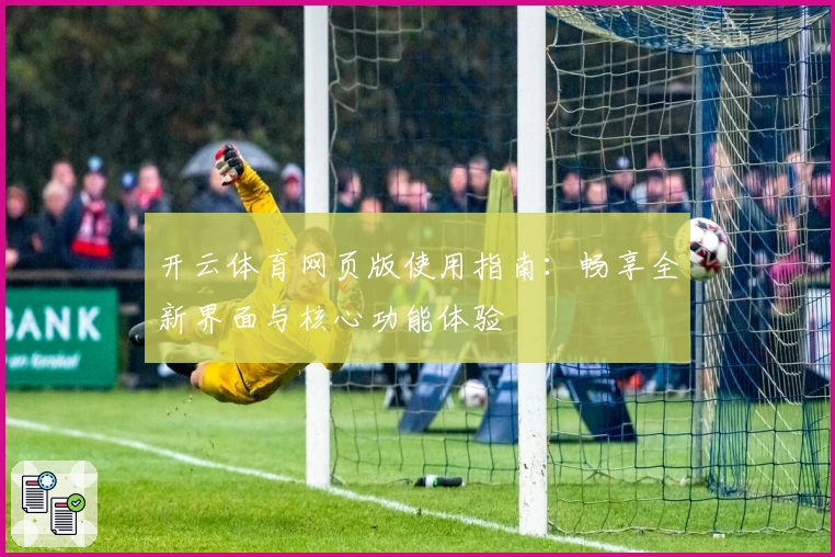 开云体育网页版使用指南：畅享全新界面与核心功能体验