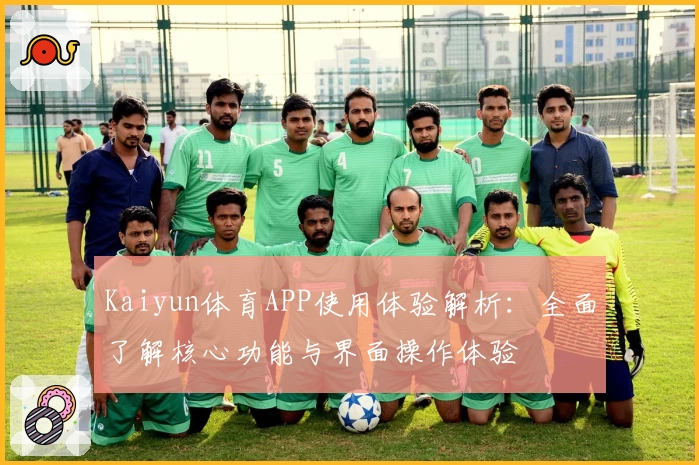 Kaiyun体育APP使用体验解析：全面了解核心功能与界面操作体验