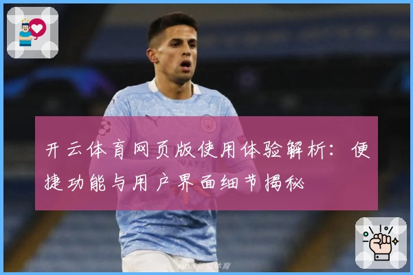 开云体育网页版使用体验解析：便捷功能与用户界面细节揭秘