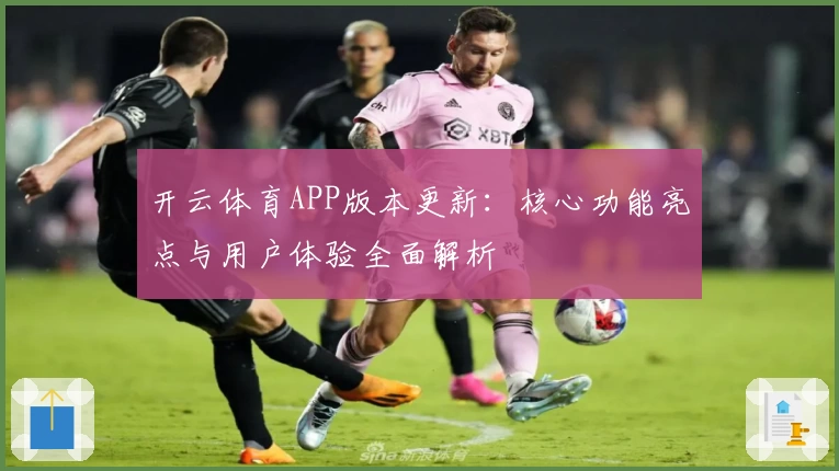 开云体育APP版本更新：核心功能亮点与用户体验全面解析