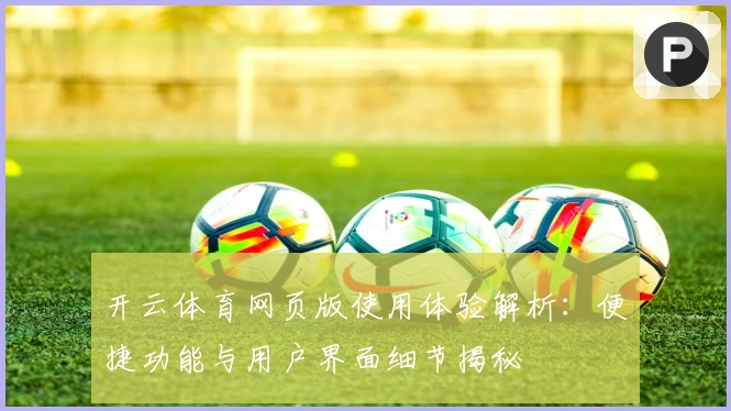 开云体育网页版使用体验解析：便捷功能与用户界面细节揭秘