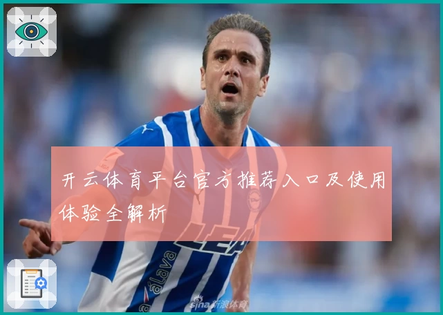 开云体育平台官方推荐入口及使用体验全解析