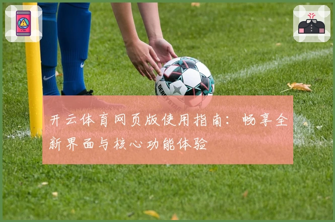 开云体育网页版使用指南：畅享全新界面与核心功能体验