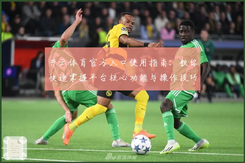 开云体育官方入口使用指南：教你快速掌握平台核心功能与操作技巧
